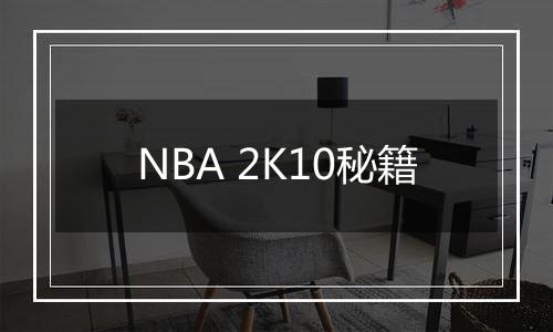 NBA 2K10秘籍