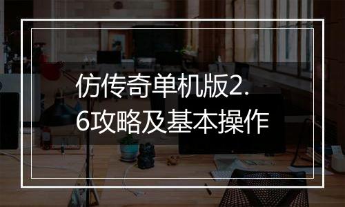 仿传奇单机版2.6攻略及基本操作