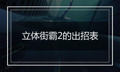 立体街霸2的出招表