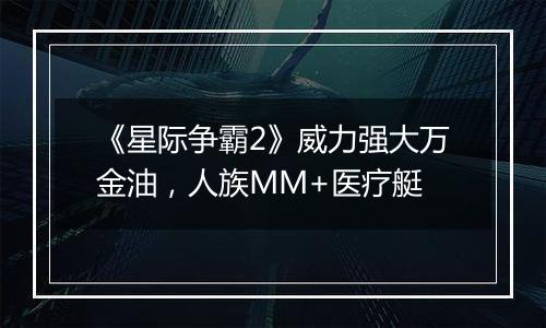 《星际争霸2》威力强大万金油，人族MM+医疗艇