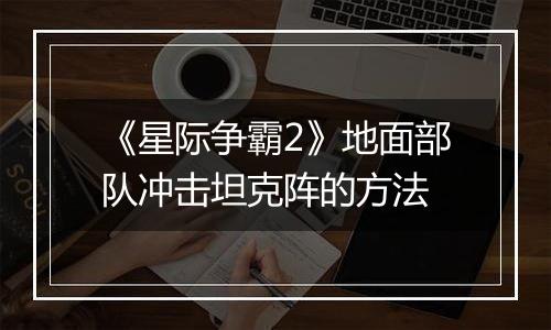 《星际争霸2》地面部队冲击坦克阵的方法