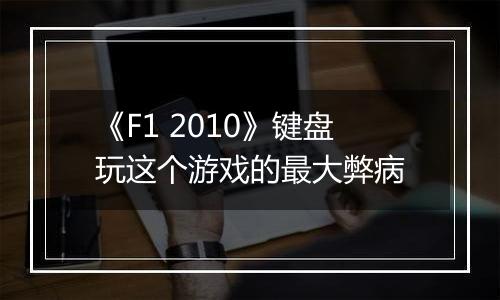 《F1 2010》键盘玩这个游戏的最大弊病