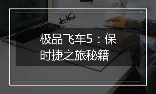 极品飞车5：保时捷之旅秘籍