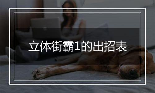 立体街霸1的出招表