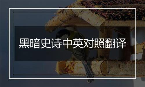黑暗史诗中英对照翻译