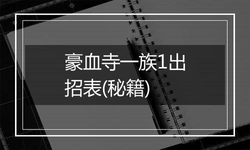 豪血寺一族1出招表(秘籍)