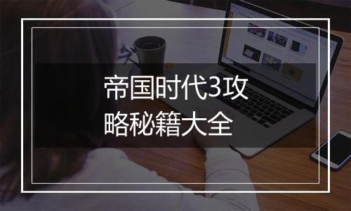 帝国时代3攻略秘籍大全