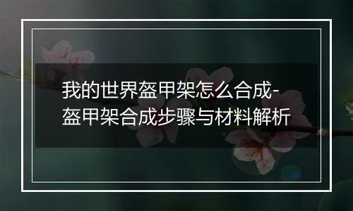 我的世界盔甲架怎么合成-盔甲架合成步骤与材料解析