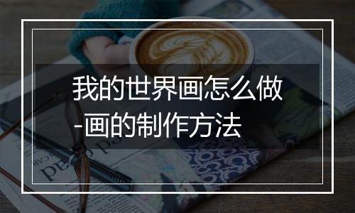 我的世界画怎么做-画的制作方法