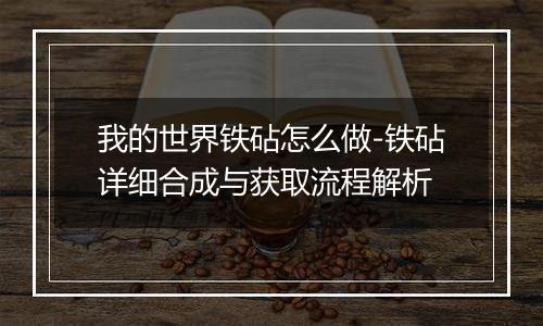 我的世界铁砧怎么做-铁砧详细合成与获取流程解析