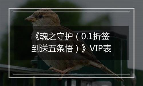 《魂之守护（0.1折签到送五条悟）》VIP表