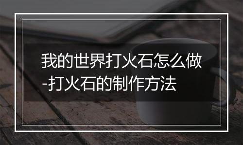 我的世界打火石怎么做-打火石的制作方法