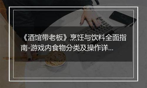 《酒馆带老板》烹饪与饮料全面指南-游戏内食物分类及操作详解