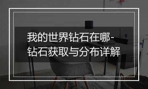 我的世界钻石在哪-钻石获取与分布详解