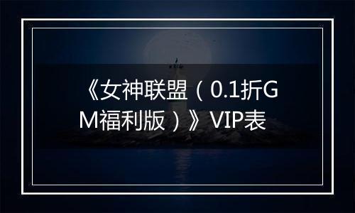 《女神联盟（0.1折GM福利版）》VIP表