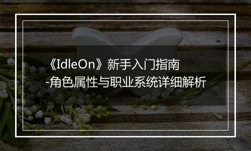 《IdleOn》新手入门指南-角色属性与职业系统详细解析