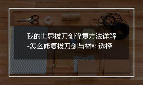我的世界拔刀剑修复方法详解-怎么修复拔刀剑与材料选择