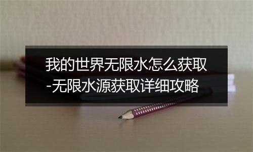 我的世界无限水怎么获取-无限水源获取详细攻略