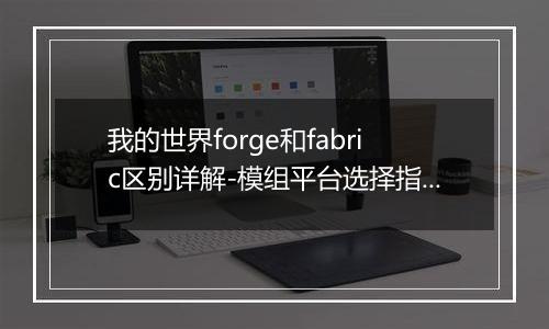 我的世界forge和fabric区别详解-模组平台选择指南