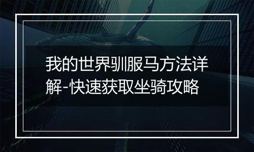 我的世界驯服马方法详解-快速获取坐骑攻略
