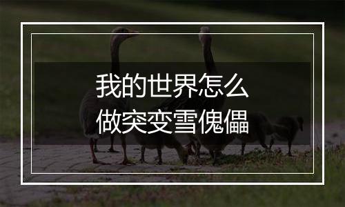 我的世界怎么做突变雪傀儡