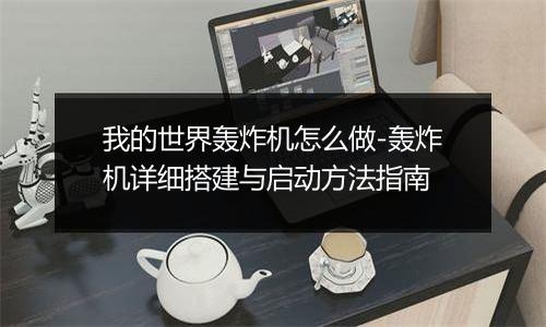 我的世界轰炸机怎么做-轰炸机详细搭建与启动方法指南