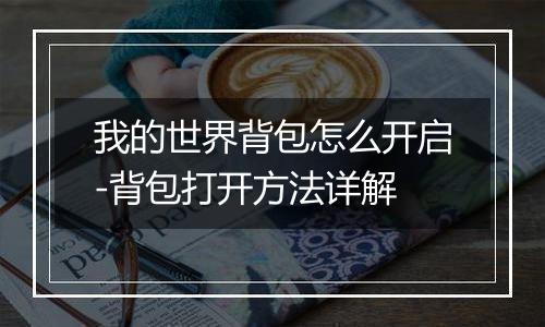 我的世界背包怎么开启-背包打开方法详解