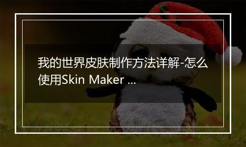 我的世界皮肤制作方法详解-怎么使用Skin Maker for Min