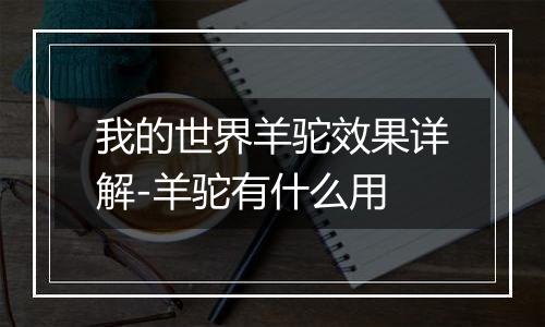 我的世界羊驼效果详解-羊驼有什么用