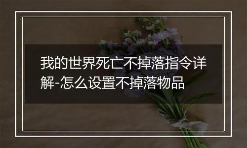 我的世界死亡不掉落指令详解-怎么设置不掉落物品