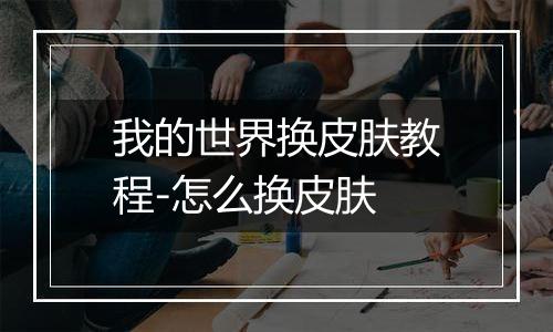 我的世界换皮肤教程-怎么换皮肤