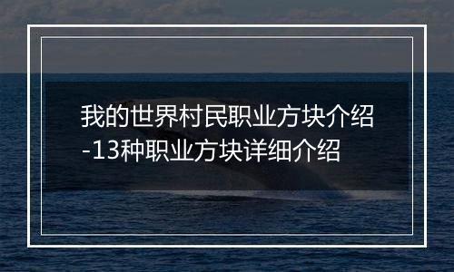 我的世界村民职业方块介绍-13种职业方块详细介绍