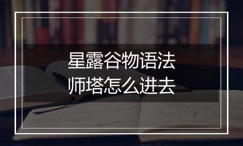 星露谷物语法师塔怎么进去
