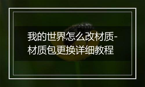我的世界怎么改材质-材质包更换详细教程