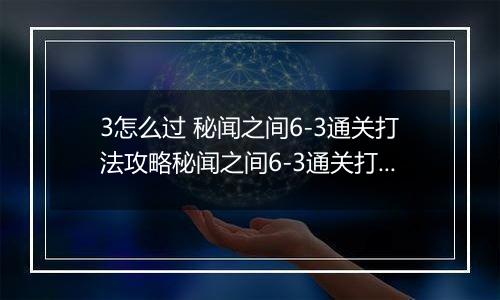 3怎么过 秘闻之间6-3通关打法攻略秘闻之间6-3通关打法攻略 阴阳师百闻牌秘闻6阴阳师百闻牌秘闻6-3怎么过