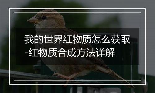 我的世界红物质怎么获取-红物质合成方法详解