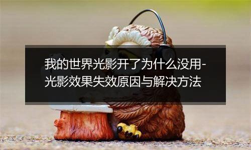 我的世界光影开了为什么没用-光影效果失效原因与解决方法