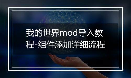 我的世界mod导入教程-组件添加详细流程