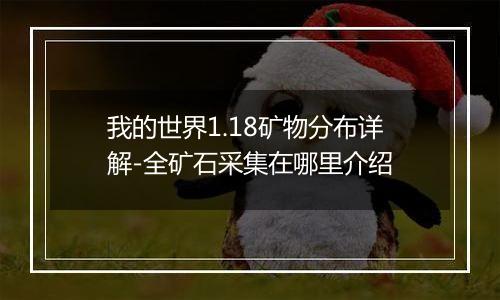 我的世界1.18矿物分布详解-全矿石采集在哪里介绍