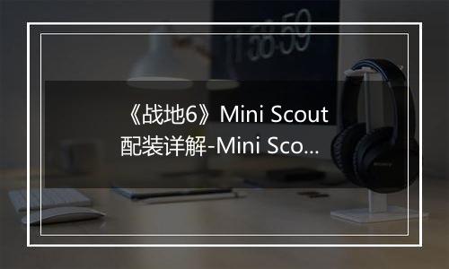 《战地6》Mini Scout配装详解-Mini Scout装备选择与实战建议