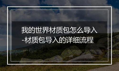 我的世界材质包怎么导入-材质包导入的详细流程