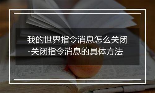 我的世界指令消息怎么关闭-关闭指令消息的具体方法