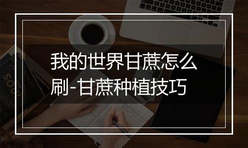 我的世界甘蔗怎么刷-甘蔗种植技巧