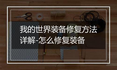 我的世界装备修复方法详解-怎么修复装备