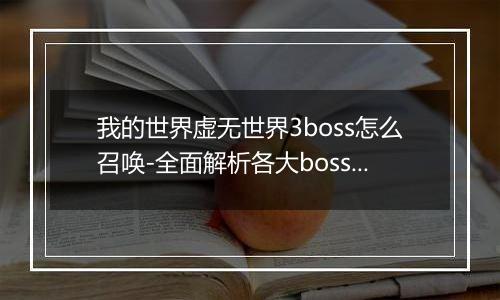 我的世界虚无世界3boss怎么召唤-全面解析各大boss召唤方法