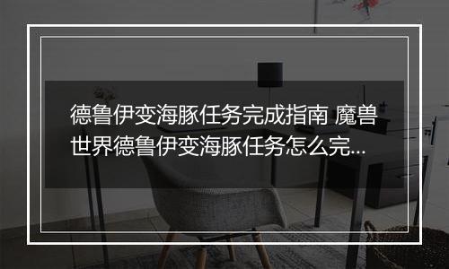 德鲁伊变海豚任务完成指南 魔兽世界德鲁伊变海豚任务怎么完成