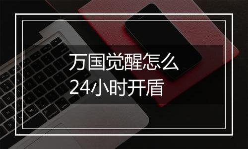 万国觉醒怎么24小时开盾