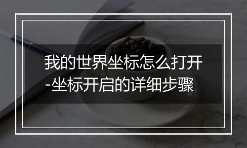 我的世界坐标怎么打开-坐标开启的详细步骤