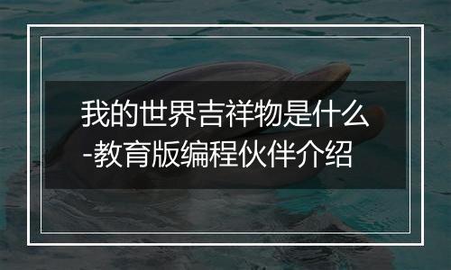 我的世界吉祥物是什么-教育版编程伙伴介绍
