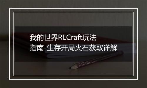我的世界RLCraft玩法指南-生存开局火石获取详解